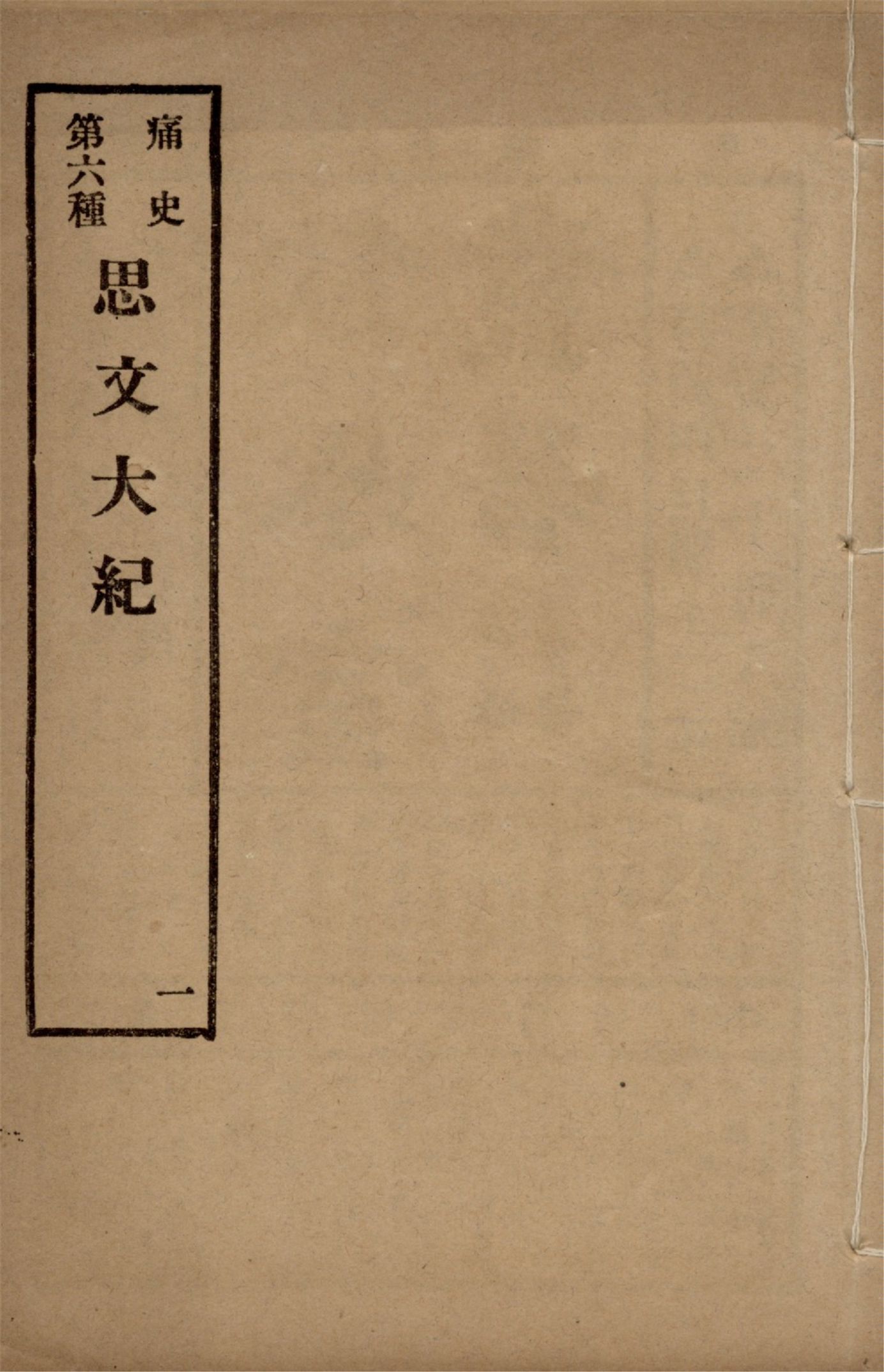 《思文大紀 八卷 no.1》 作者:作者不詳 1917年  PDF下载-汉笺公版书