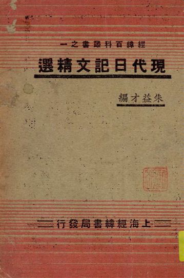 《現代日記文精選》 作者:朱益才編 1936年  PDF下载-汉笺公版书