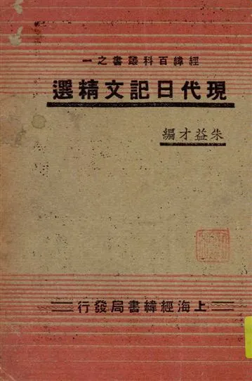 《現代日記文精選》 作者:朱益才編 1936年  PDF下载-汉笺公版书