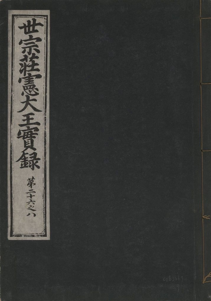 《世宗莊憲大王實錄 一百六十三卷 v.4 no.9》 作者:著者不詳 1930年  PDF下载-汉笺公版书