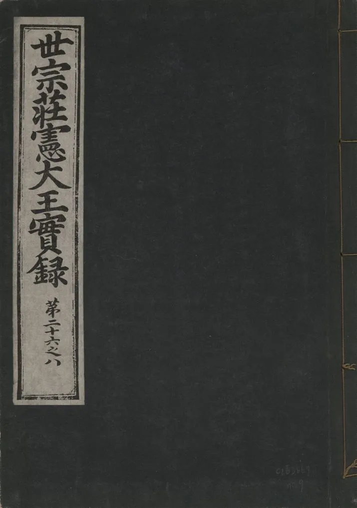 《世宗莊憲大王實錄 一百六十三卷 v.4 no.9》 作者:著者不詳 1930年  PDF下载-汉笺公版书