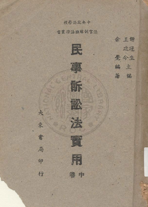《民事訴訟法實用》 作者:余覺編著 1947年  PDF下载-汉笺公版书