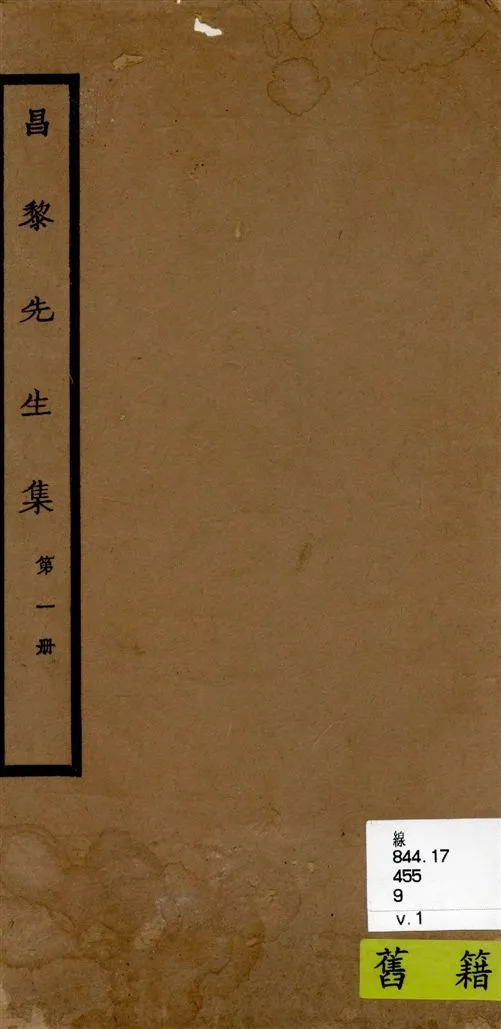 《昌黎先生集 40卷ㄝ, 外集10卷, 遺文1卷, 集傳1卷 v.1》 作者:[(唐)韓愈撰 ; (唐)李漢編 ; (宋)朱熹考異 ; (宋)王伯大音釋] 1920年  PDF下载-汉笺公版书