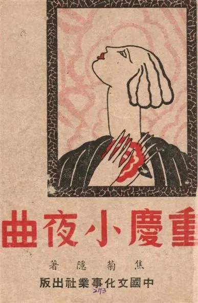 《重慶小夜曲》 作者:焦菊隱著 1947年  PDF下载-汉笺公版书