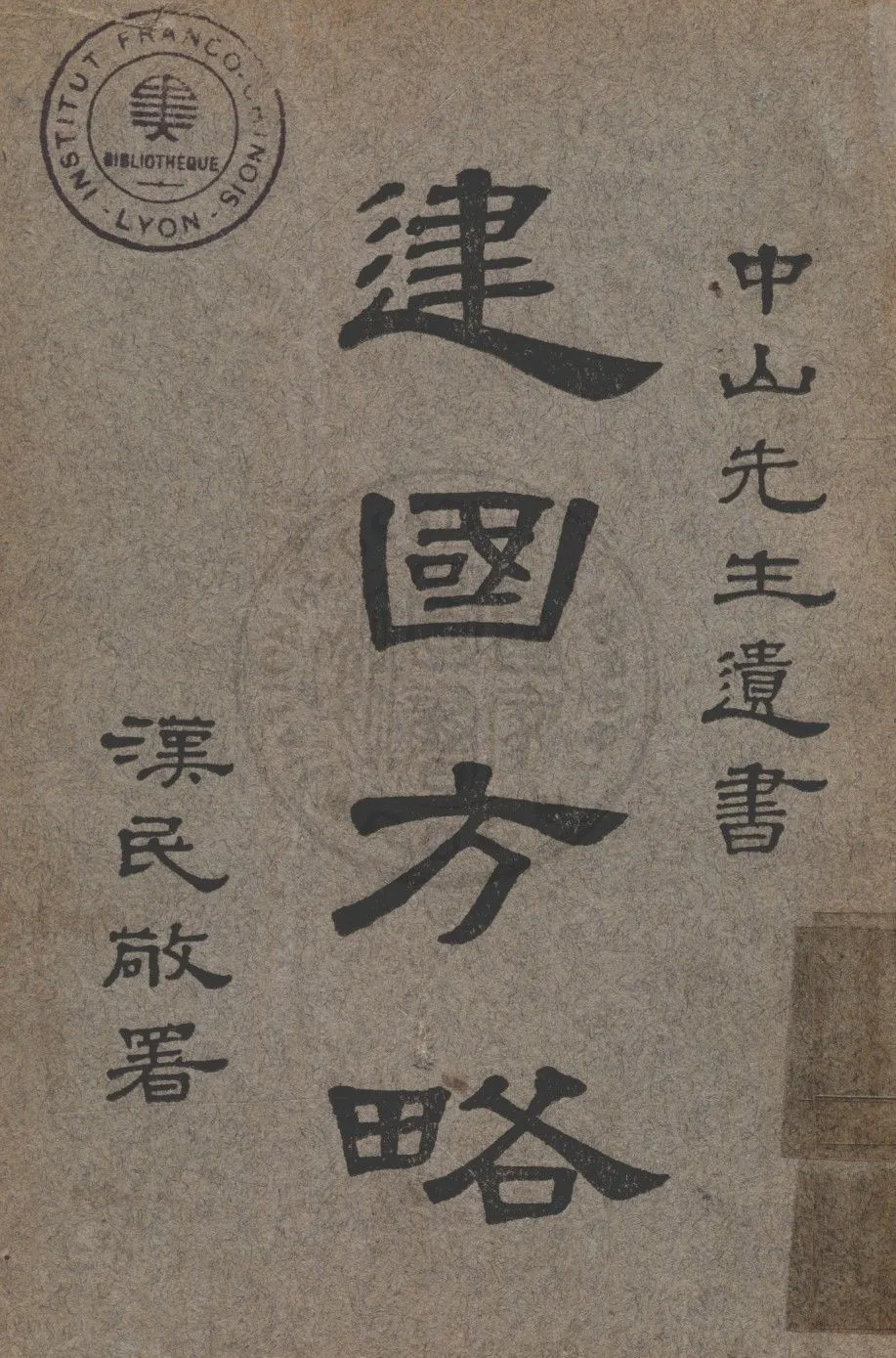 建國方略 1927年 作者:孫文著 PDF下载-汉笺公版书