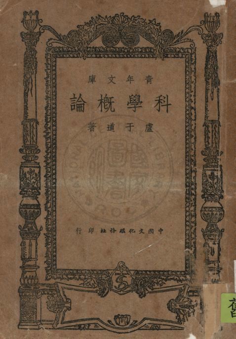 《科學概論》 作者:盧子道著 1946年  PDF下载-汉笺公版书