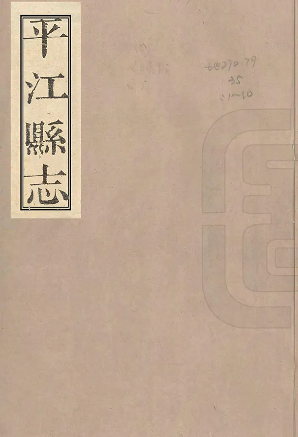 《平江縣誌》编撰：陈增德 清嘉慶21年[1816] PDF下载-汉笺公版书