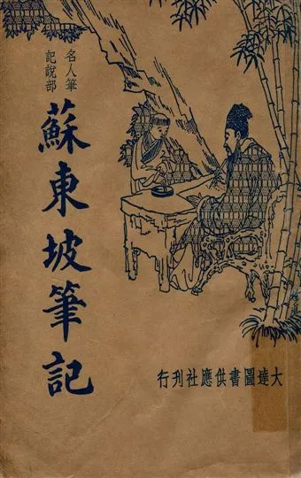 《東坡筆記》 作者:周去病標點 ; 沈世榮校閱 1935年  PDF下载-汉笺公版书