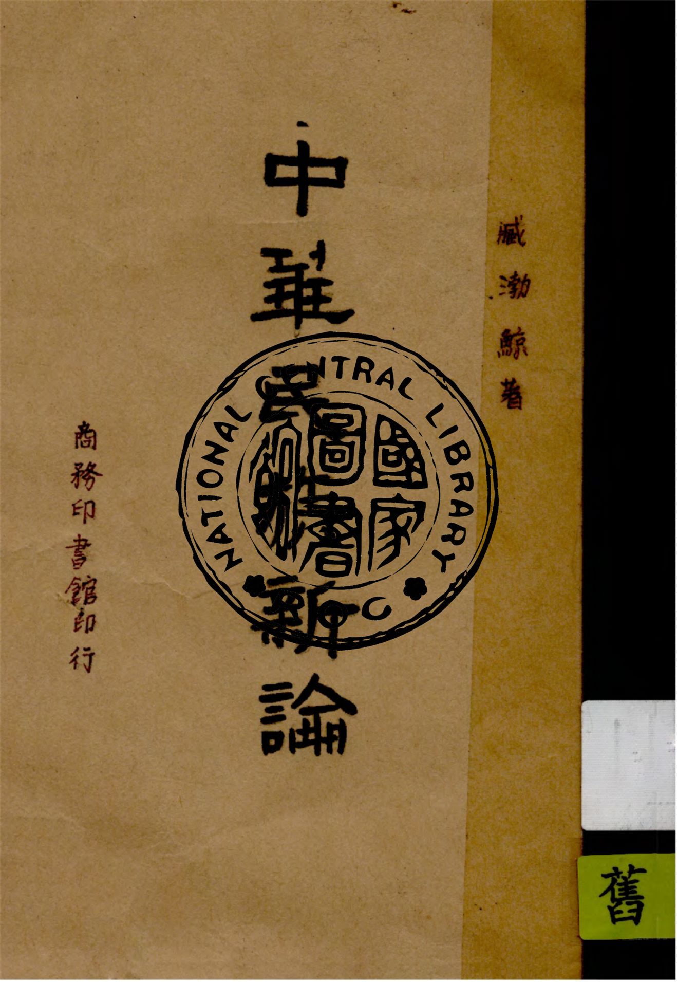 《中華民族新論》 作者:臧渤鯨著 1946年  PDF下载-汉笺公版书
