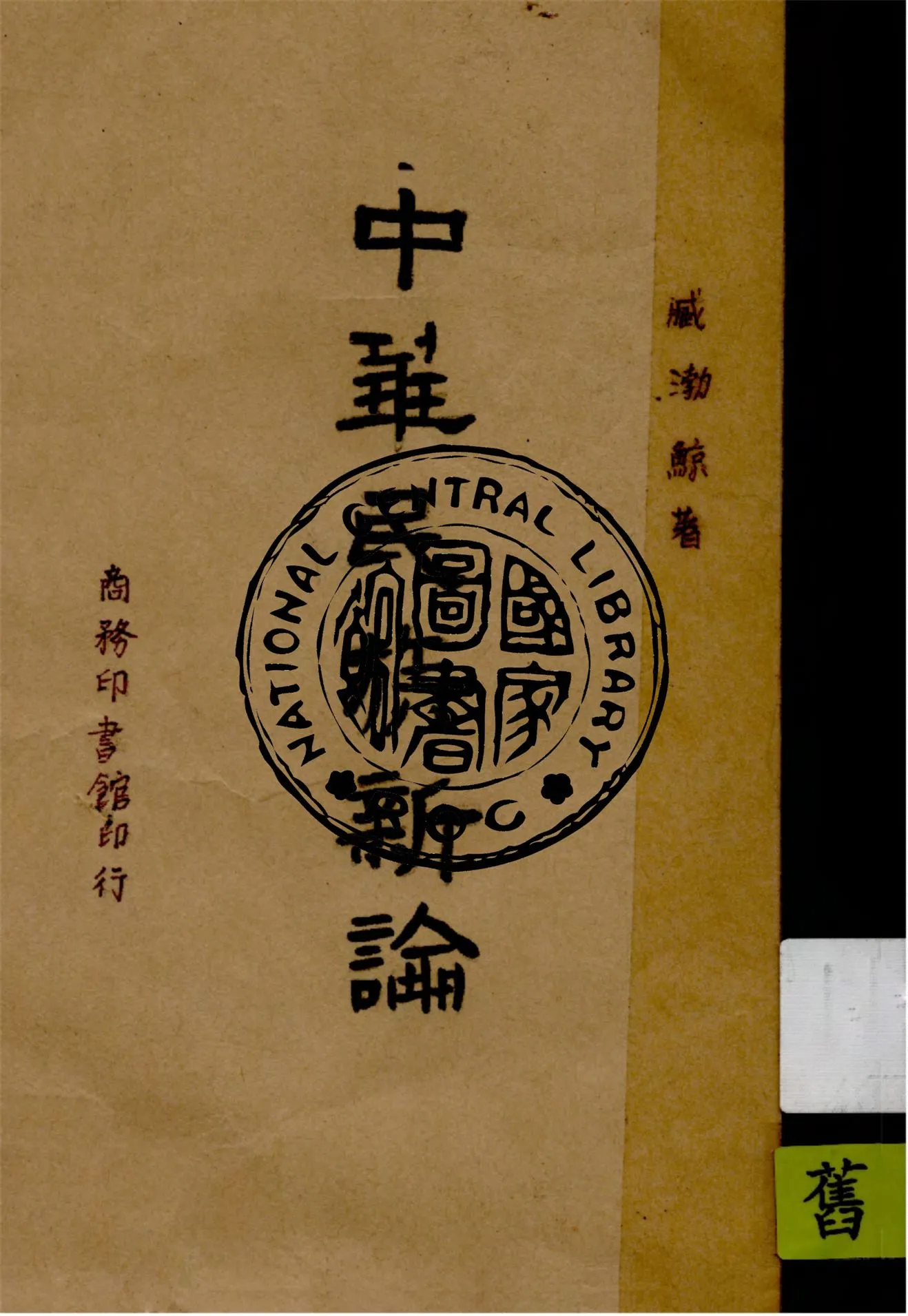 《中華民族新論》 作者:臧渤鯨著 1946年  PDF下载-汉笺公版书