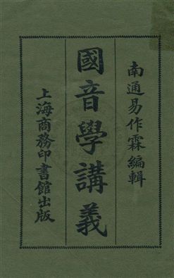 《國音學講義》 作者:易作霖編輯 1920年  PDF下载-汉笺公版书