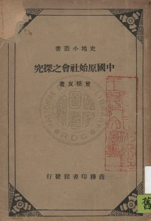 《中國原始社會之探究》 作者:曾松友著 1935年  PDF下载-汉笺公版书