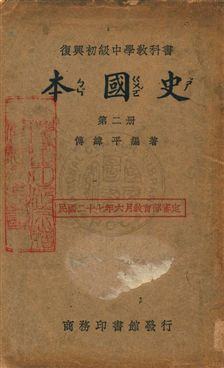 《本國史》 作者:傅緯平編著 民28.01-年  PDF下载-汉笺公版书