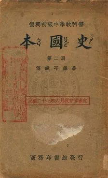 《本國史》 作者:傅緯平編著 民28.01-年  PDF下载-汉笺公版书