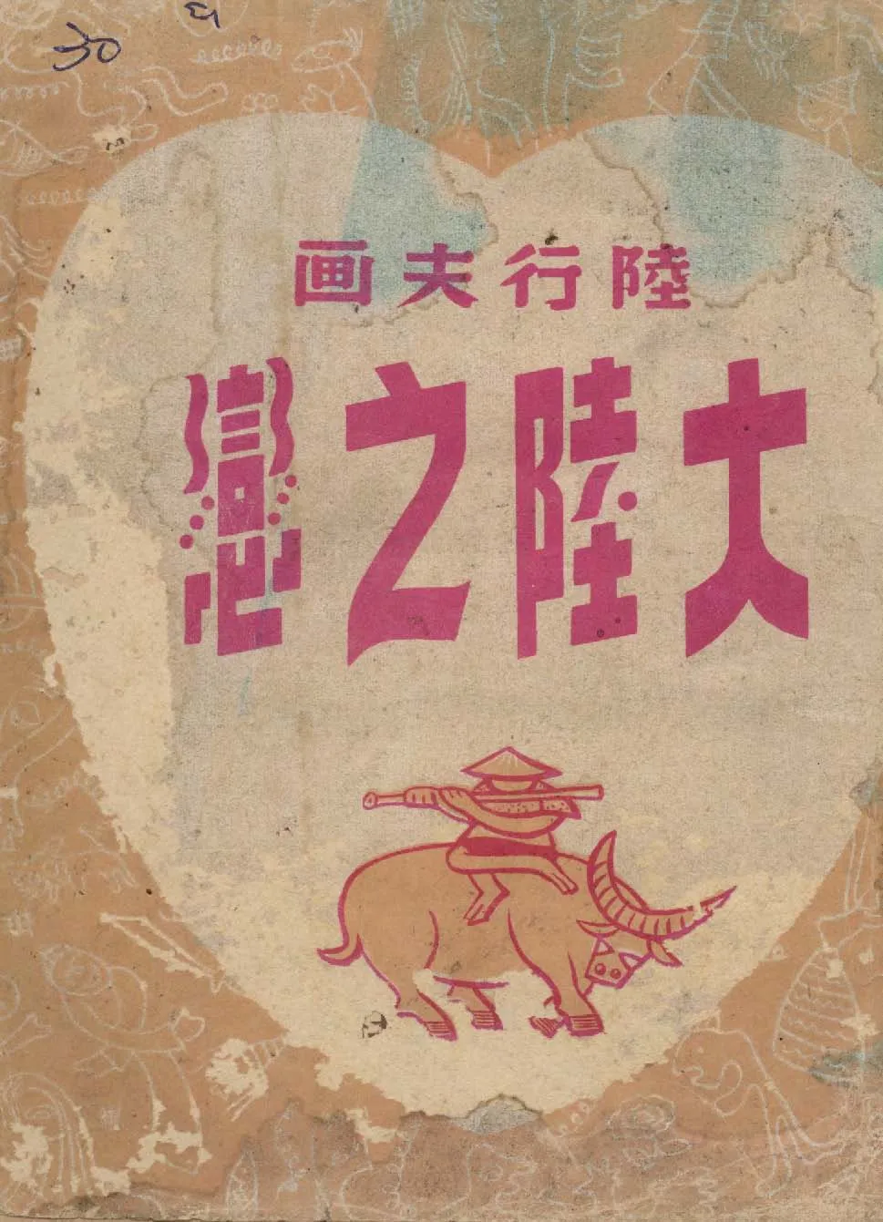 《大陸之戀》 作者:陸行夫畫 1947年  PDF下载-汉笺公版书