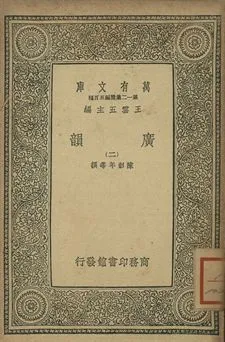 廣韻 1939年 作者:陳彭年等撰 PDF下载-汉笺公版书