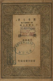 楚辭 1939年 作者:王逸章句 PDF下载-汉笺公版书