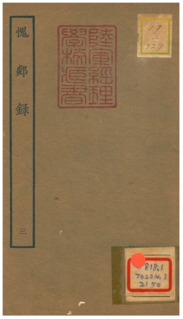 愧郯錄 1934年 作者:相臺岳珂 PDF下载-汉笺公版书