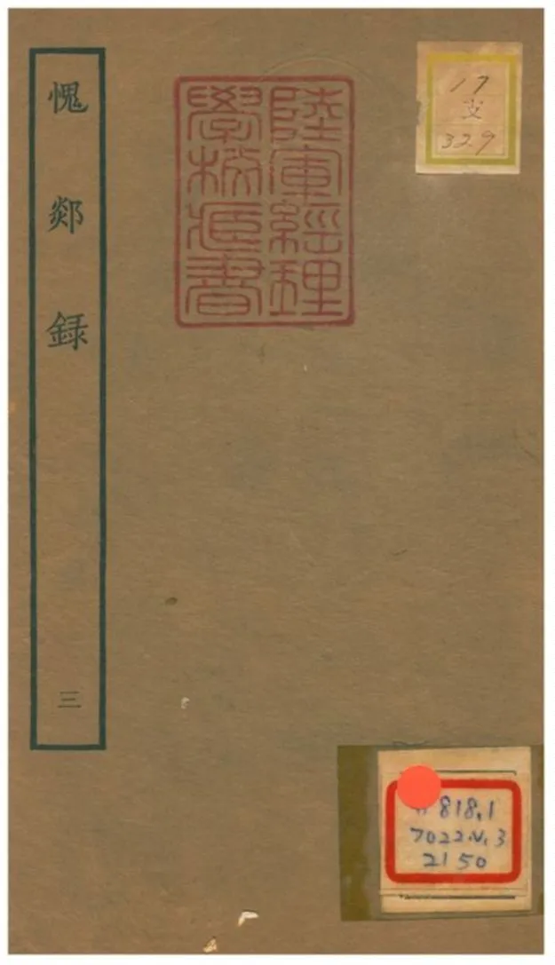 愧郯錄 1934年 作者:相臺岳珂 PDF下载-汉笺公版书