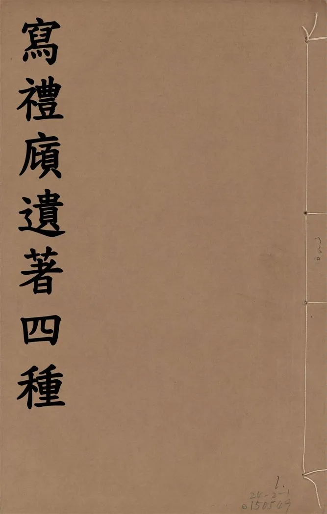 《寫禮廎遺著 四種 五卷 v.1》 作者:(清)王頌蔚撰 1915年  PDF下载-汉笺公版书