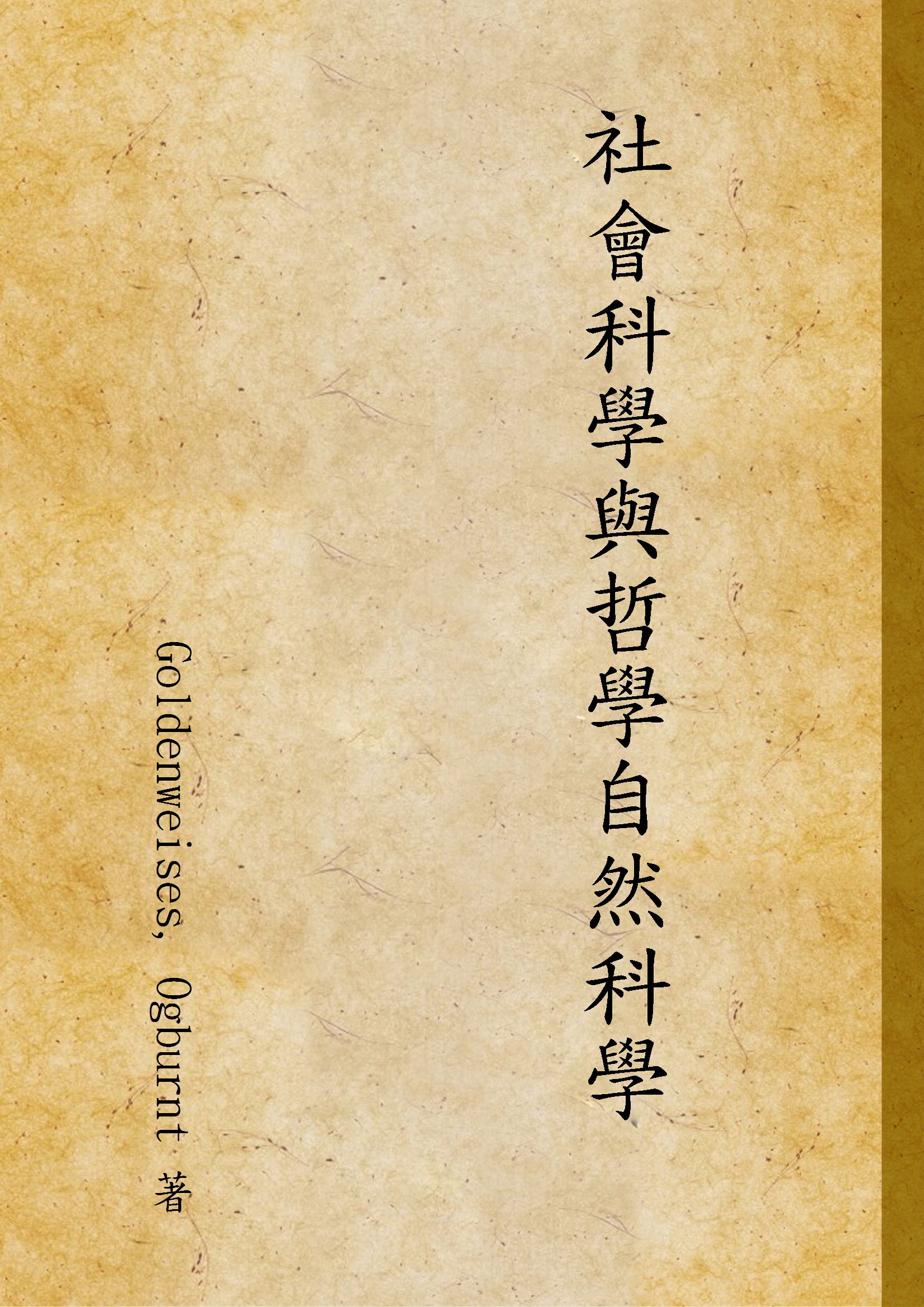《社會科學與哲學自然科學》 作者:Goldenweises, Ogburnt 著 1947年  PDF下载-汉笺公版书