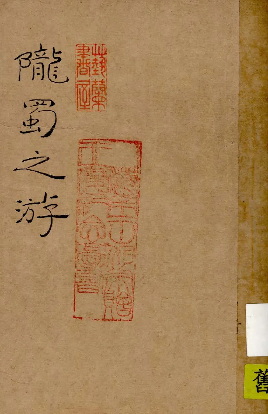 《隴蜀之游》 作者:莊澤宣著 1937年  PDF下载-汉笺公版书