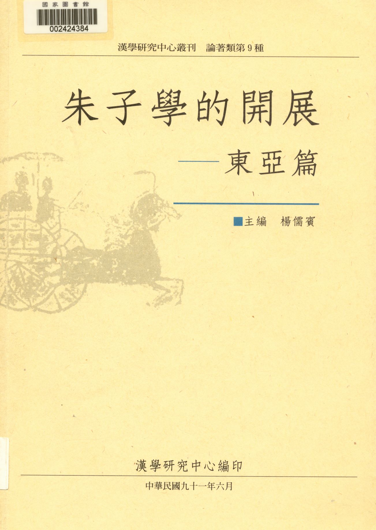 《朱子學的開展. 》 作者:楊儒賓主編  2002年  PDF下载-汉笺公版书