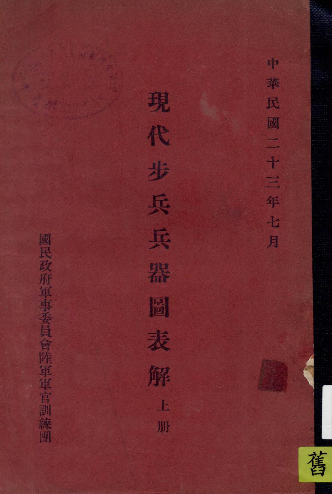 《現代步兵兵器圖表解 v.1 》 作者:國民政府軍事委員會陸軍軍官訓練團編 1934年  PDF下载-汉笺公版书