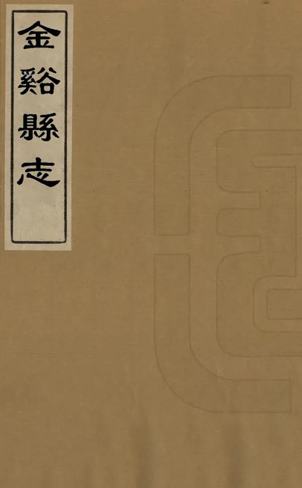 《金溪縣誌》编撰：李云 清道光3年[1823] PDF下载-汉笺公版书