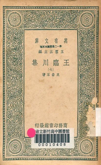 王臨川集 一百卷 v.1031-7 1939年 作者:王安石 PDF下载-汉笺公版书
