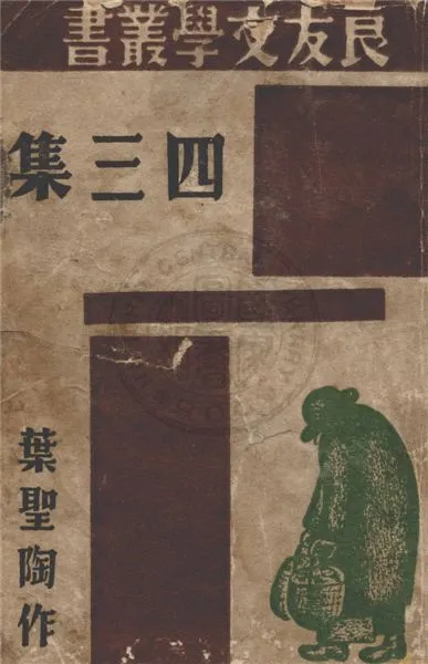 《四三集》 作者:葉聖陶著 1941年  PDF下载-汉笺公版书