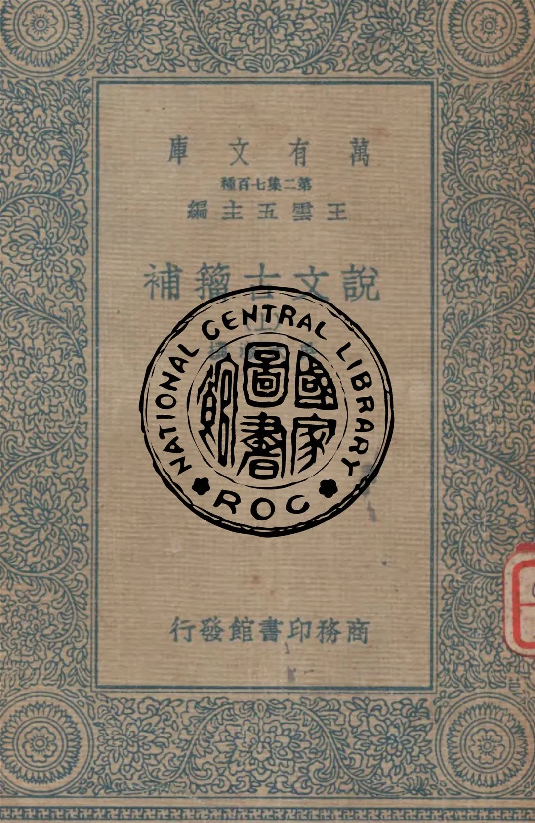 《說文古籀補 v.1》 作者:吳大澂撰 1936年  PDF下载-汉笺公版书