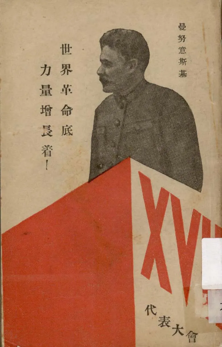 《世界革命底力量增長著》 作者:曼努意斯基著 1934年  PDF下载-汉笺公版书