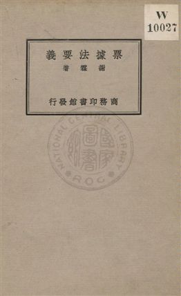 《票據法要義》 作者:謝霖著 1934年  PDF下载-汉笺公版书