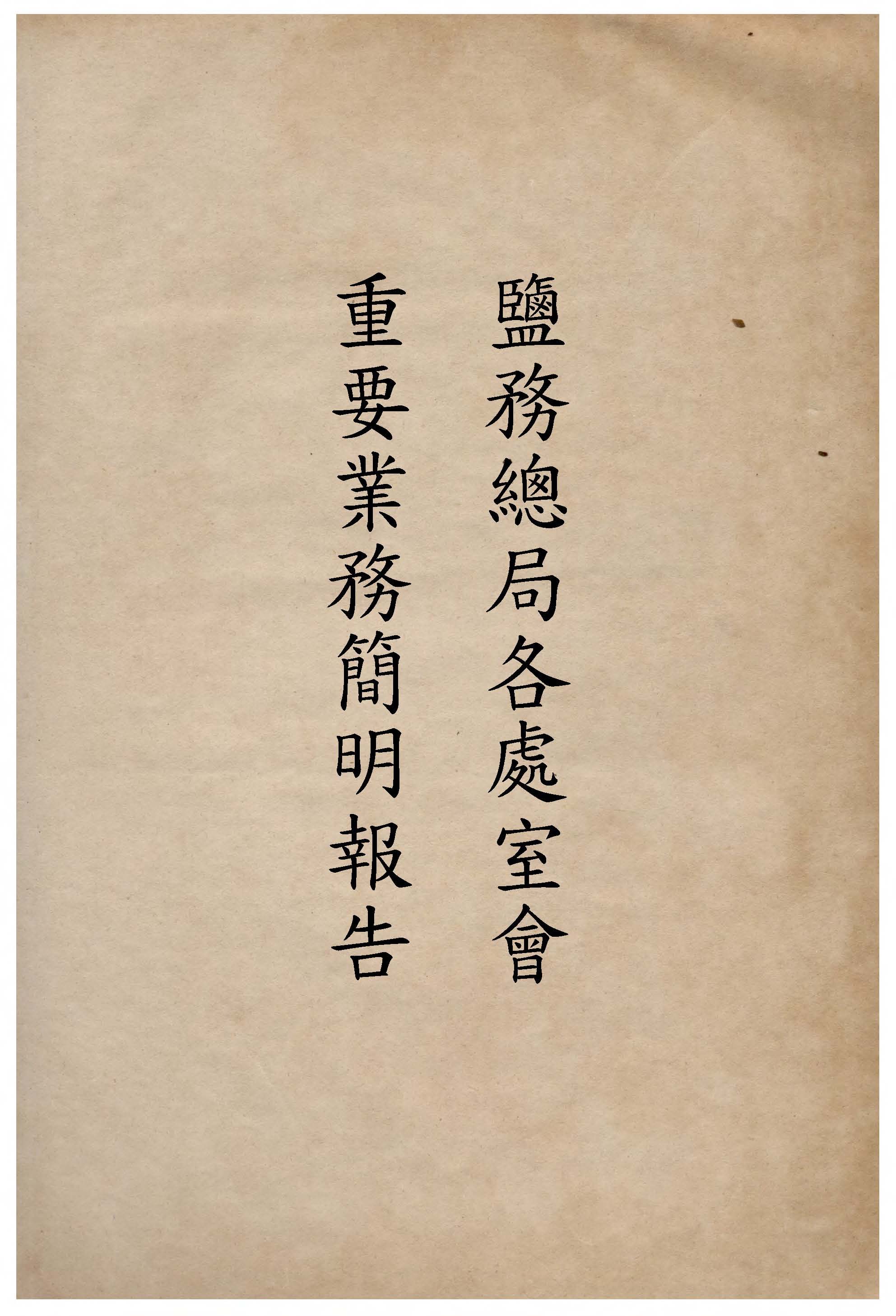 《鹽務總局各處室會重要業務簡明報告. 民國35年至37年 v.2 》 作者:作者不詳 1946年  PDF下载-汉笺公版书