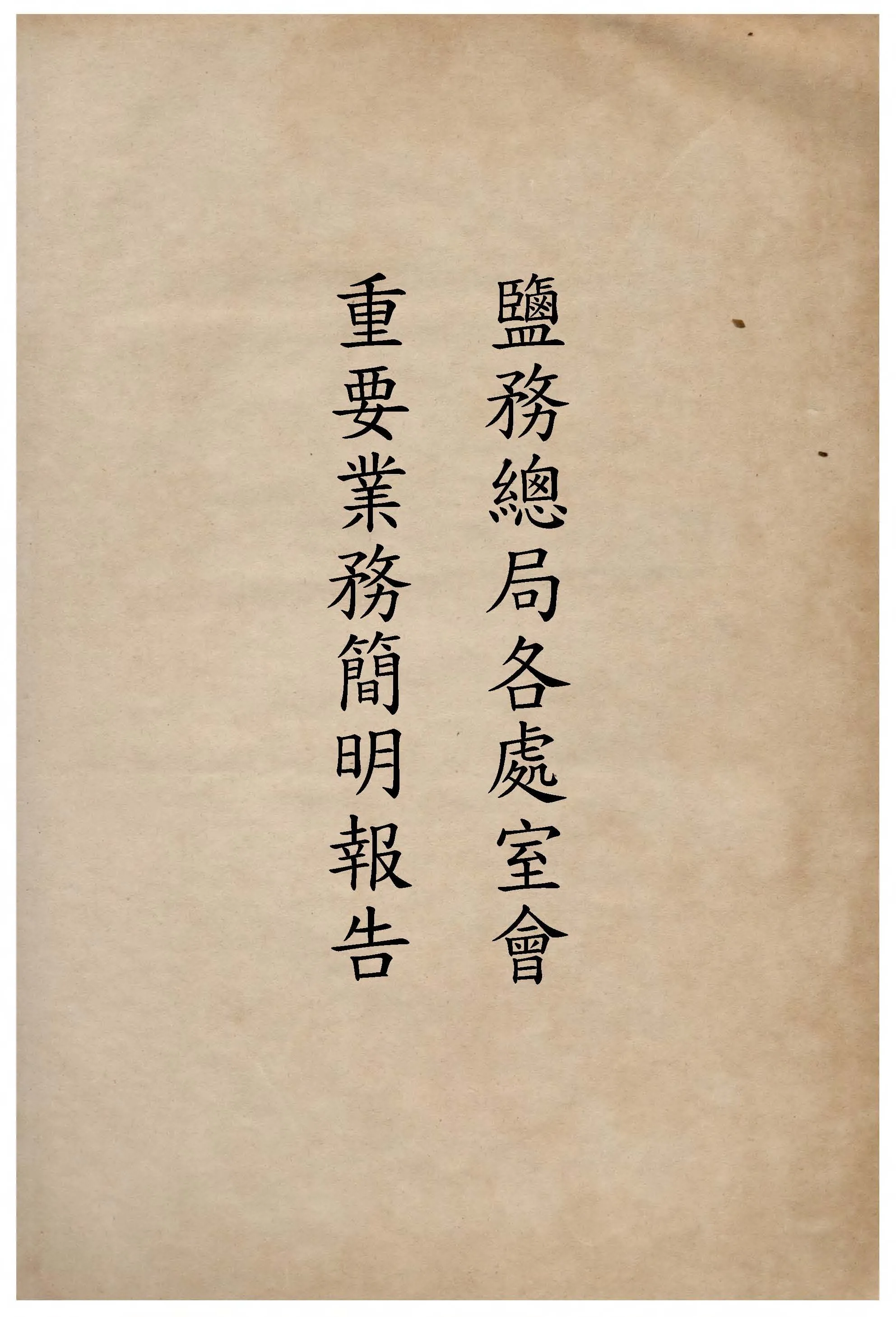 《鹽務總局各處室會重要業務簡明報告. 民國35年至37年 v.2 》 作者:作者不詳 1946年  PDF下载-汉笺公版书