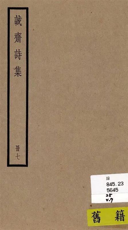 《誠齋集 四十二卷 v.7》 作者:[(宋)楊萬里撰] 1936年  PDF下载-汉笺公版书