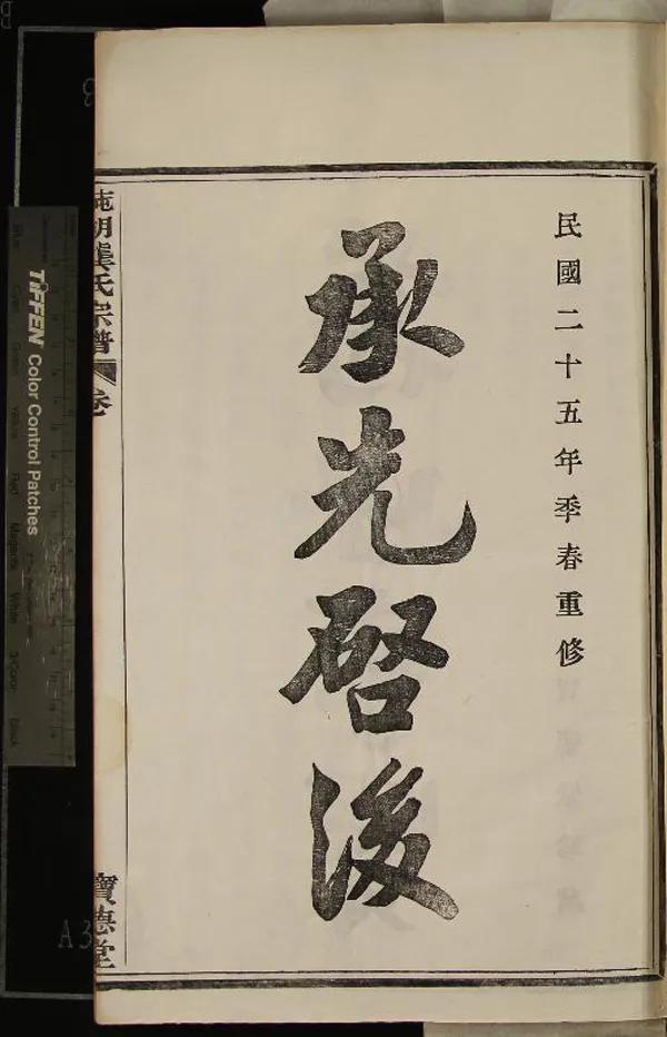 《[浙江鄞縣]鄞邑莼湖龔氏宗譜三十卷首一卷》作者：(民國)民國龔尊瑗、龔聖治纂修  活字本  PDF下载-汉笺公版书