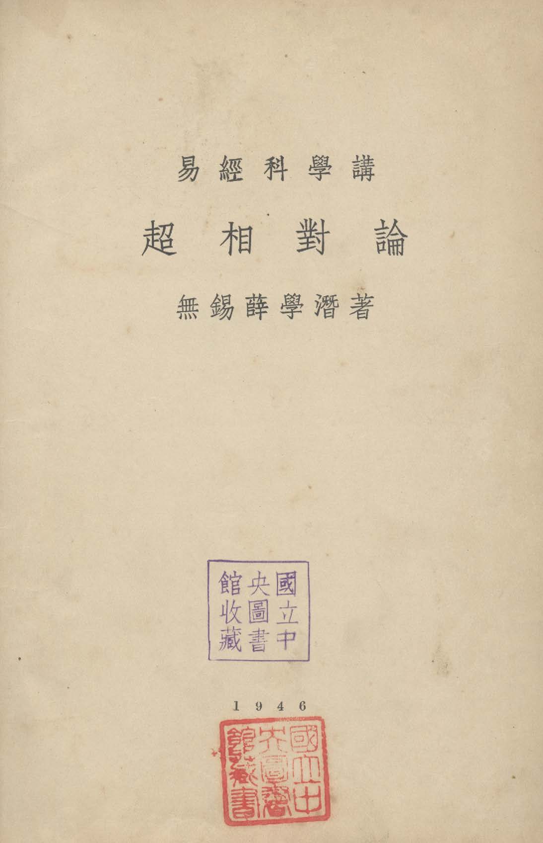 《超相對論》 作者:薛學潛撰 1946年  PDF下载-汉笺公版书