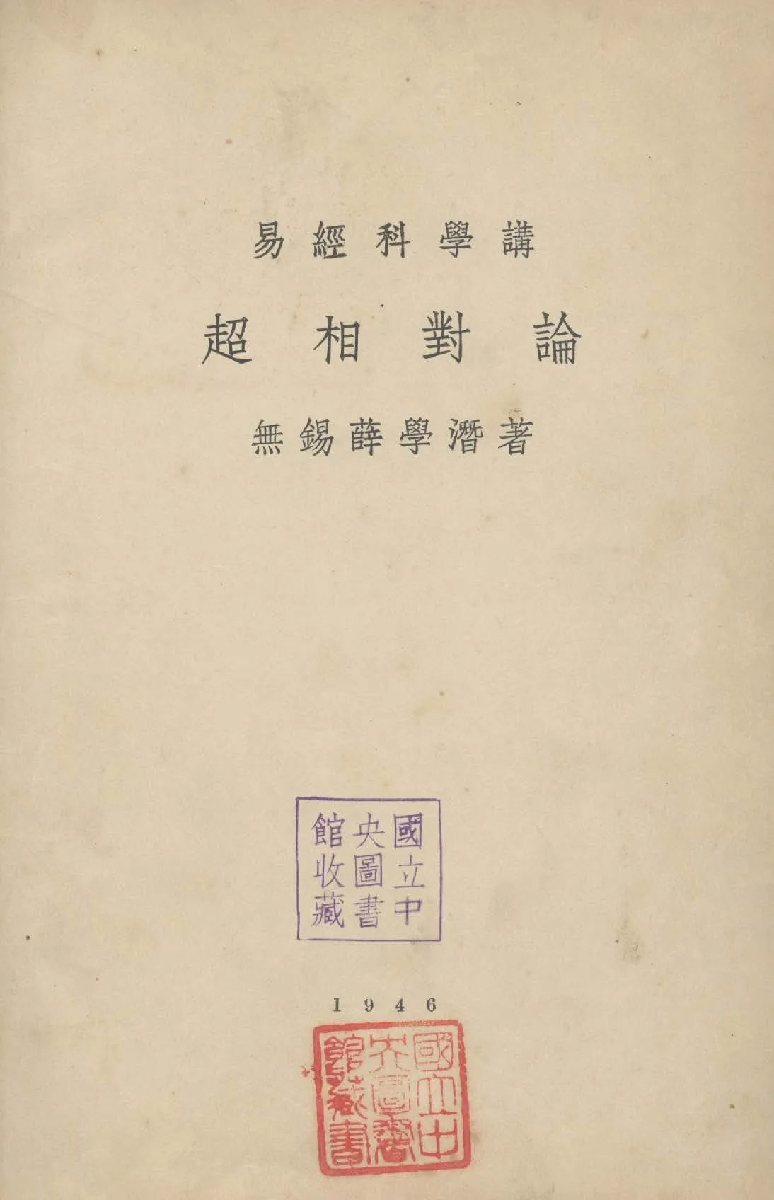 《超相對論》 作者:薛學潛撰 1946年  PDF下载-汉笺公版书