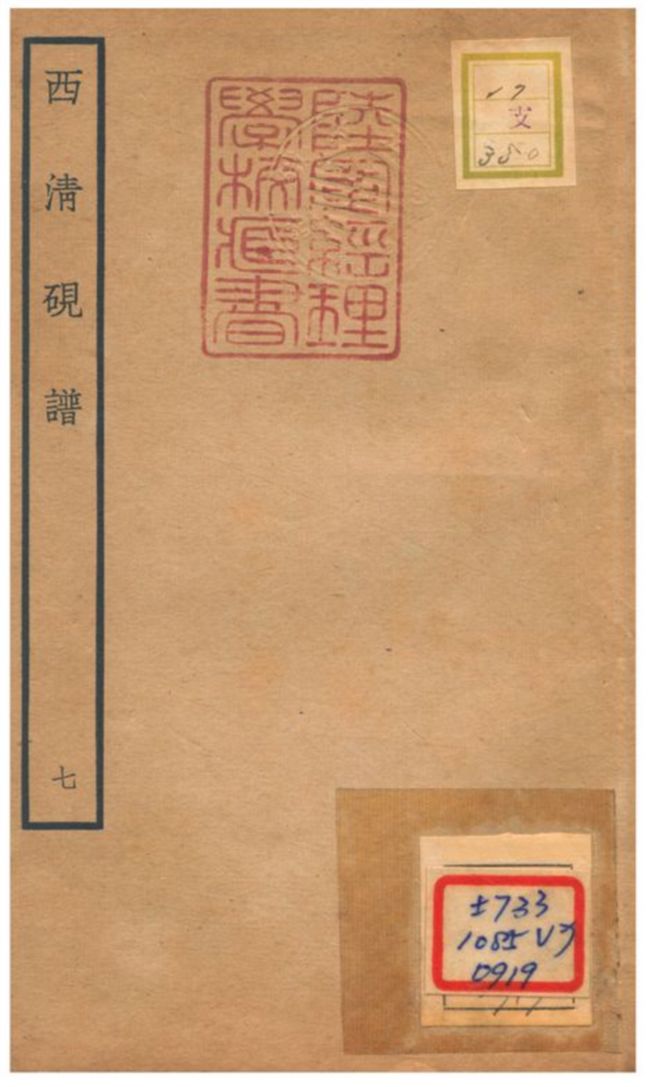 《西清硯譜 v.7》 作者:不詳 不詳年  PDF下载-汉笺公版书