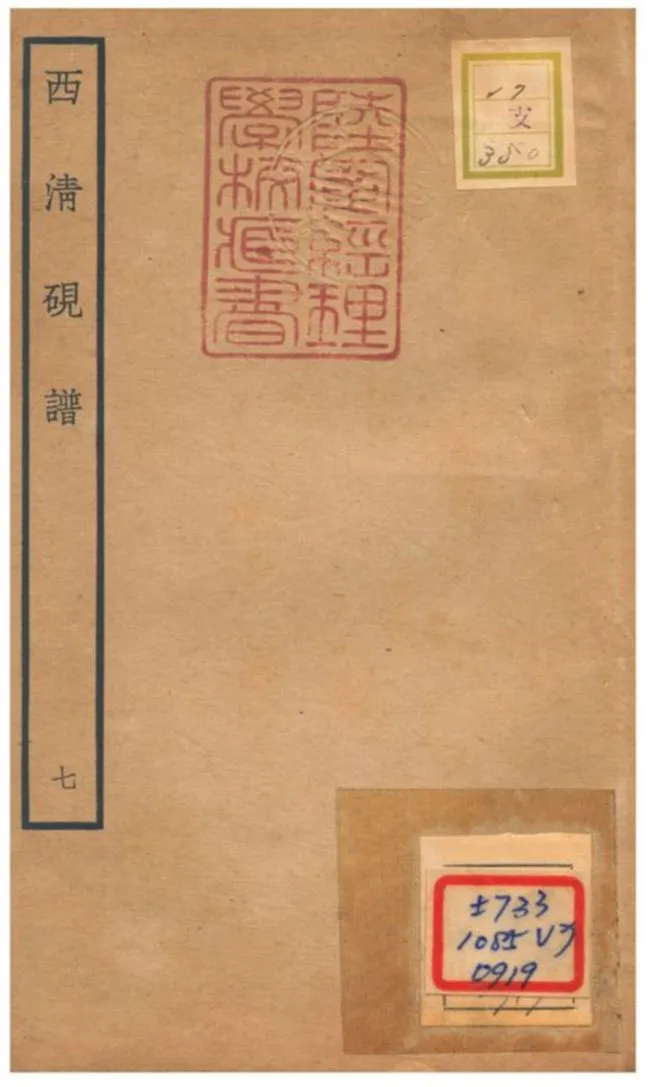 《西清硯譜 v.7》 作者:不詳 不詳年  PDF下载-汉笺公版书