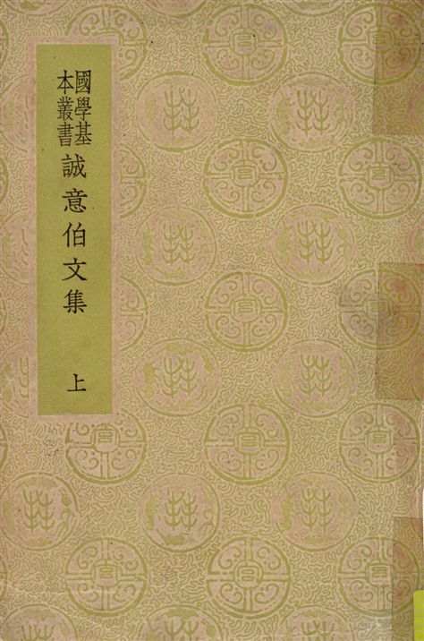 《誠意伯文集 二十卷 v.1》 作者:(明)劉基撰 ; 何鏜編校 1936年  PDF下载-汉笺公版书