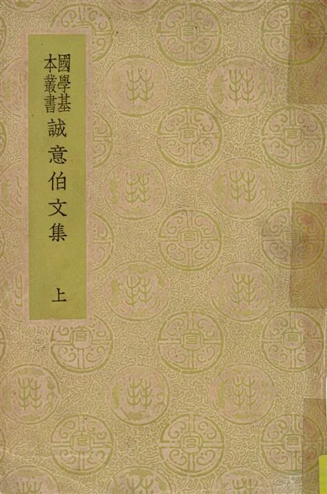 《誠意伯文集 二十卷 v.1》 作者:(明)劉基撰 ; 何鏜編校 1936年  PDF下载-汉笺公版书
