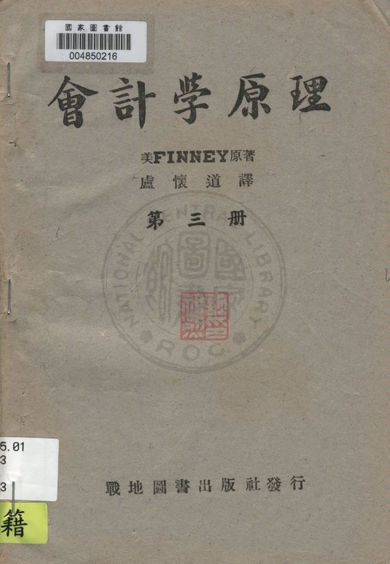 《會計學原理 v.3》 作者:(美)Finney原著 ; 盧懷道譯 1945年  PDF下载-汉笺公版书