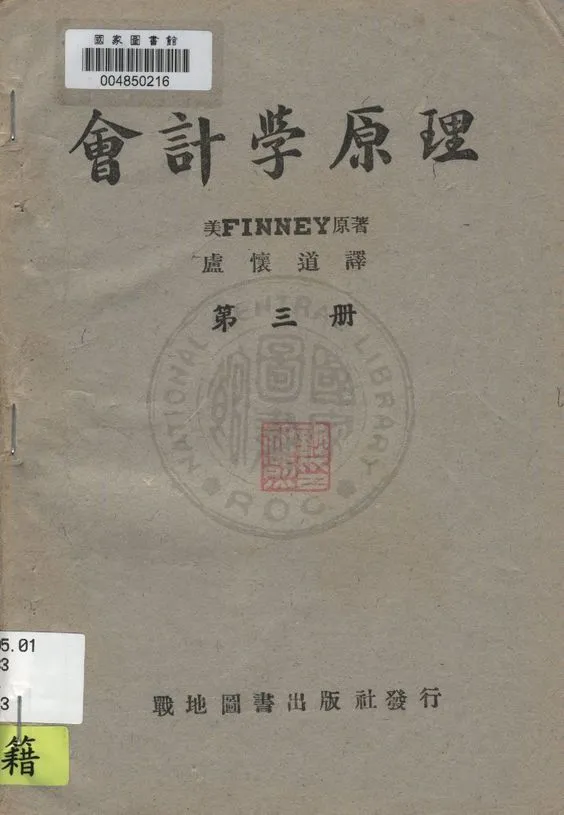 《會計學原理 v.3》 作者:(美)Finney原著 ; 盧懷道譯 1945年  PDF下载-汉笺公版书