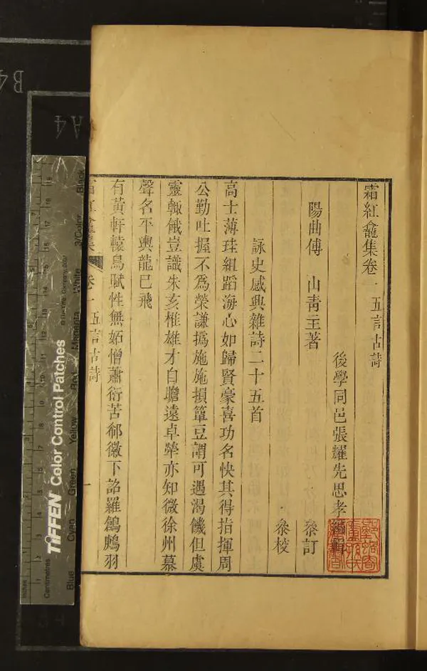 《霜紅龕集十二卷附錄一卷》作者：(清乾隆)清傅山著、清張耀先編輯  刻本  PDF下载-汉笺公版书