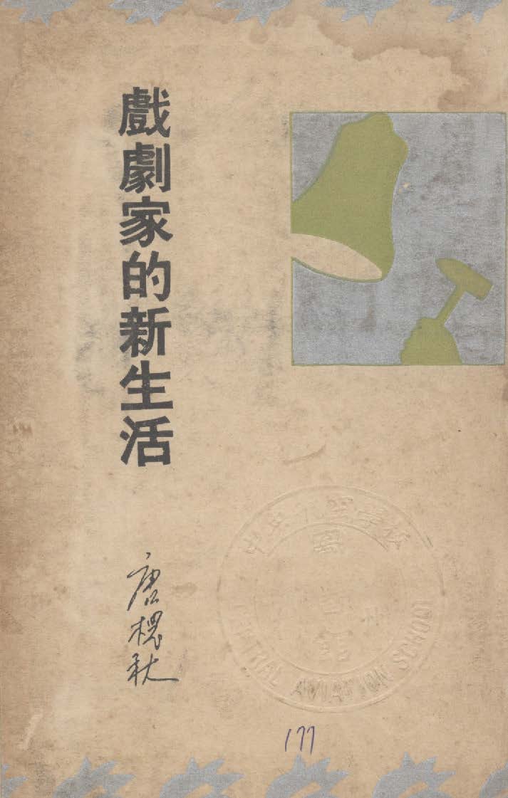 《戲劇家的新生活》 作者:唐槐秋著 1934年  PDF下载-汉笺公版书