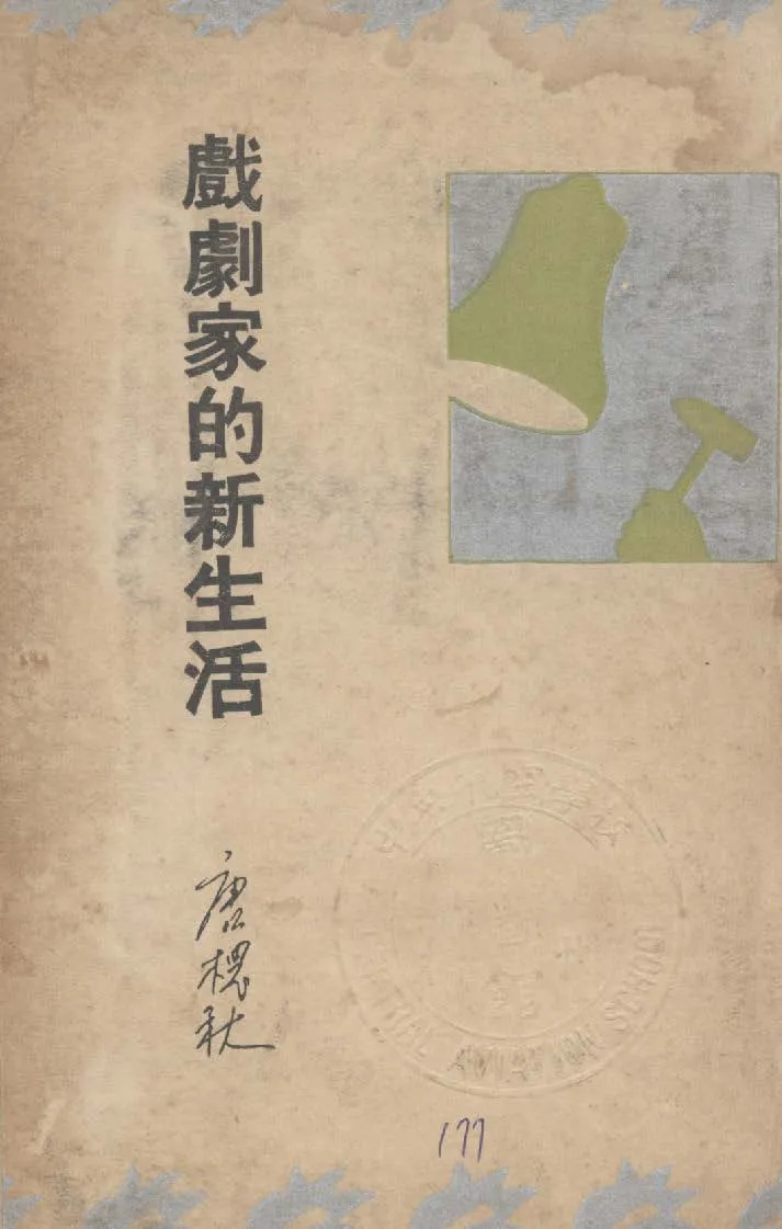 《戲劇家的新生活》 作者:唐槐秋著 1934年  PDF下载-汉笺公版书