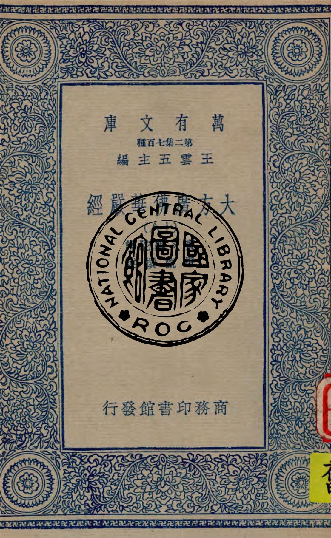 《大方廣佛華嚴經 v.18》 作者:實叉難陀譯 ; 澄觀撰述 1934年  PDF下载-汉笺公版书
